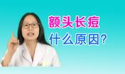 額頭長痘痘是怎么回事，額頭長痘痘怎么調理，額頭長痘痘是什么原因