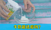 牛奶洗臉祛痘嗎，喝牛奶能祛痘嗎，韓惜露老師分享